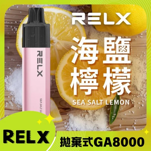 【海鹽檸檬】RELX拋棄式GA8000口
