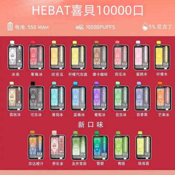 喜貝電子煙 HEBAT拋棄式10000口  正品現貨 新加口